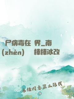 喪尸病毒在異界